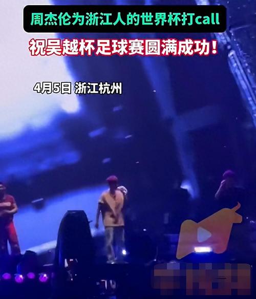 周杰伦杭州演唱会为浙江吴越杯打call：祝吴越杯足球赛圆满成功