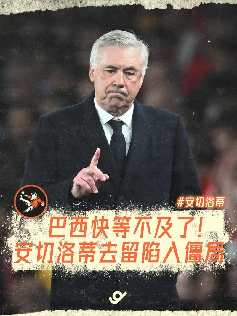 即将官宣！ESPN：安切洛蒂将与巴西续约至2030年，年薪1000万不变