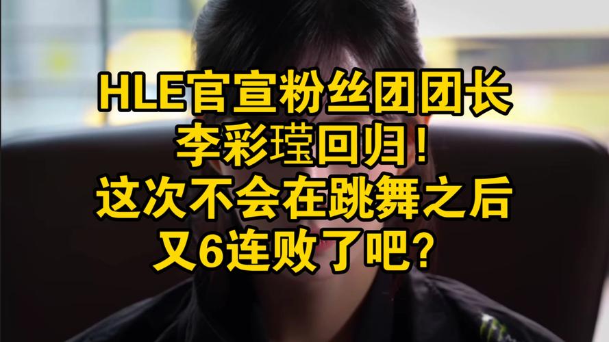HLE官方发布人员变动公告：李彩煐团长正式回归